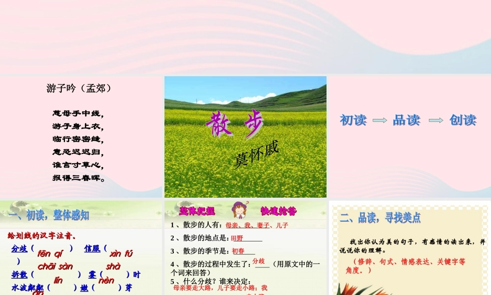 六年级语文上册 第4课《散步》课件3 沪教版-沪教版小学六年级上册语文课件