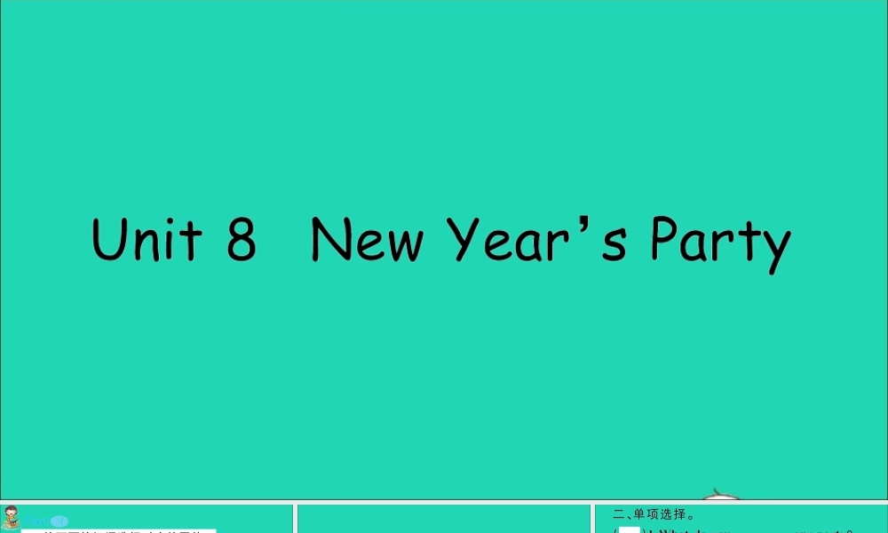 六年级英语上册 Unit 8 New Year's party作业课件 陕旅版（三起）-陕旅版小学六年级上册英语课件