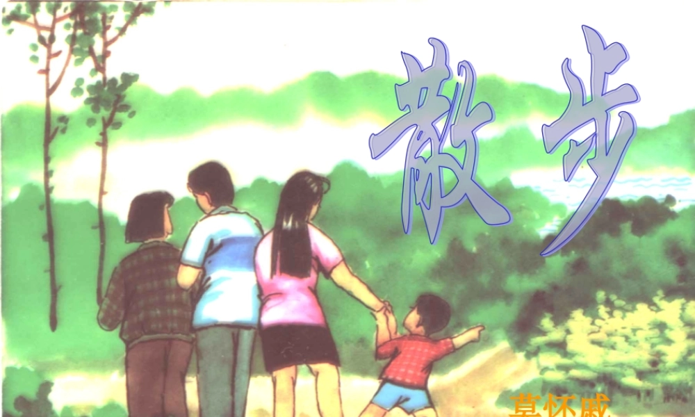 六年级语文上册 第4课《散步》课件4 沪教版-沪教版小学六年级上册语文课件