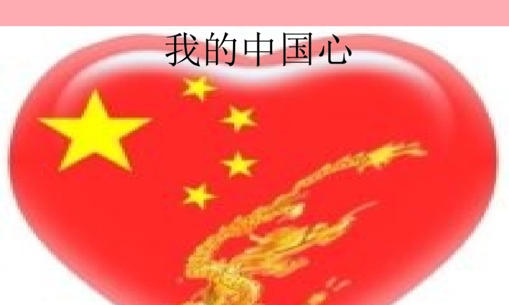 六年级语文上册 第5课 我的中国心课件1 西师大版-西师大版小学六年级上册语文课件