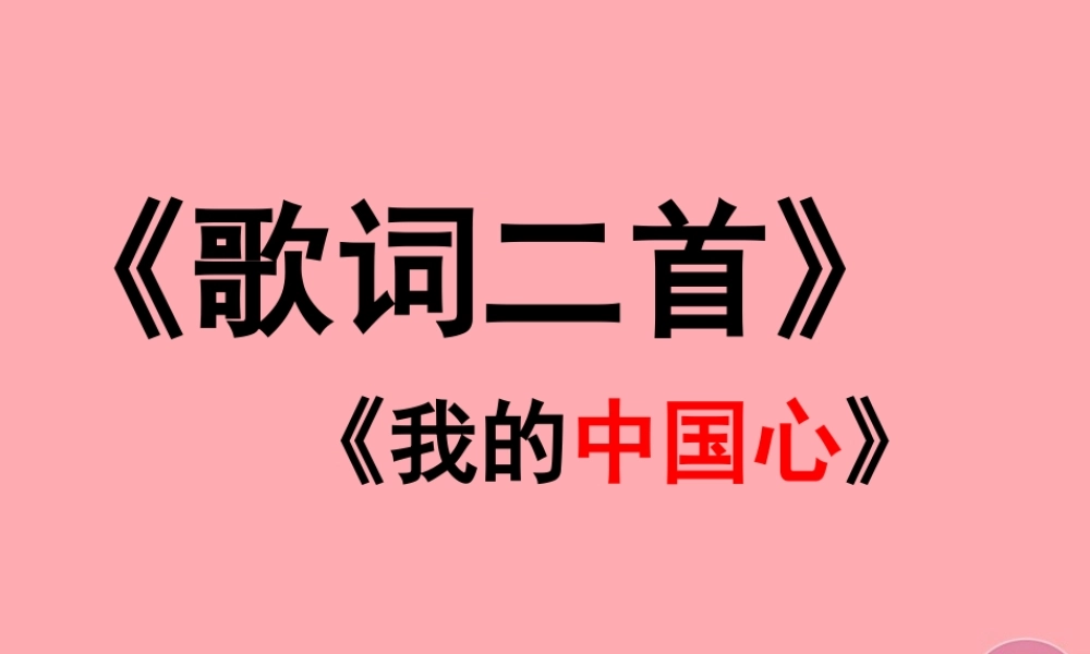 六年级语文上册 第5课 我的中国心课件3 西师大版-西师大版小学六年级上册语文课件