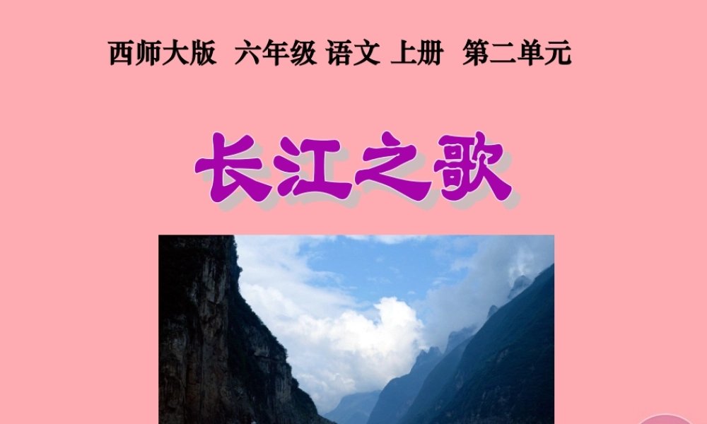 六年级语文上册 第5课 长江之歌课件1 西师大版-西师大版小学六年级上册语文课件