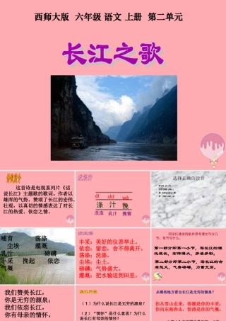 六年级语文上册 第5课 长江之歌课件1 西师大版-西师大版小学六年级上册语文课件