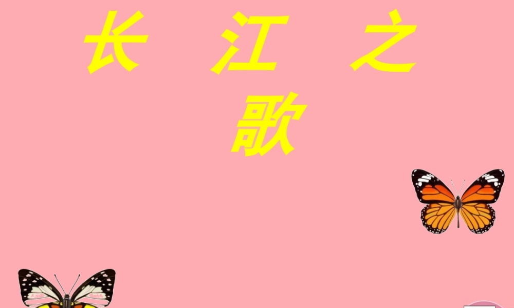 六年级语文上册 第5课 长江之歌课件2 西师大版-西师大版小学六年级上册语文课件