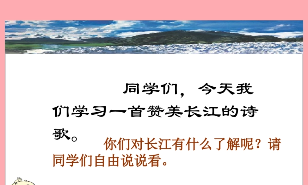 六年级语文上册 第5课 长江之歌课件3 西师大版-西师大版小学六年级上册语文课件