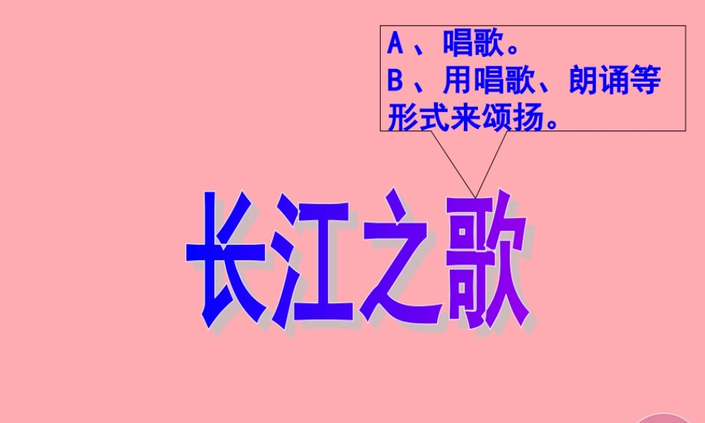 六年级语文上册 第5课 长江之歌课件4 西师大版-西师大版小学六年级上册语文课件