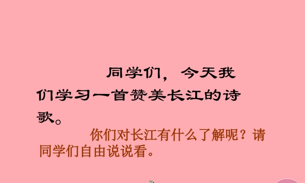 六年级语文上册 第5课 长江之歌课件5 西师大版-西师大版小学六年级上册语文课件