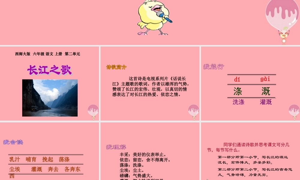 六年级语文上册 第5课 长江之歌课件5 西师大版-西师大版小学六年级上册语文课件