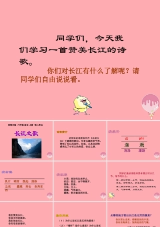 六年级语文上册 第5课 长江之歌课件5 西师大版-西师大版小学六年级上册语文课件