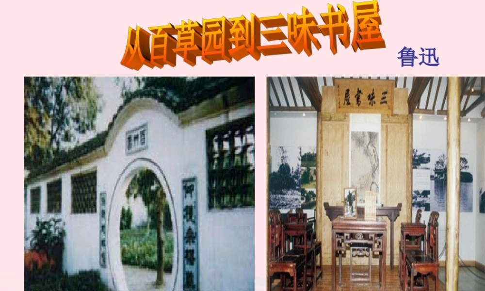 六年级语文上册 第5课《从百草园到三味书屋》课件2 沪教版-沪教版小学六年级上册语文课件