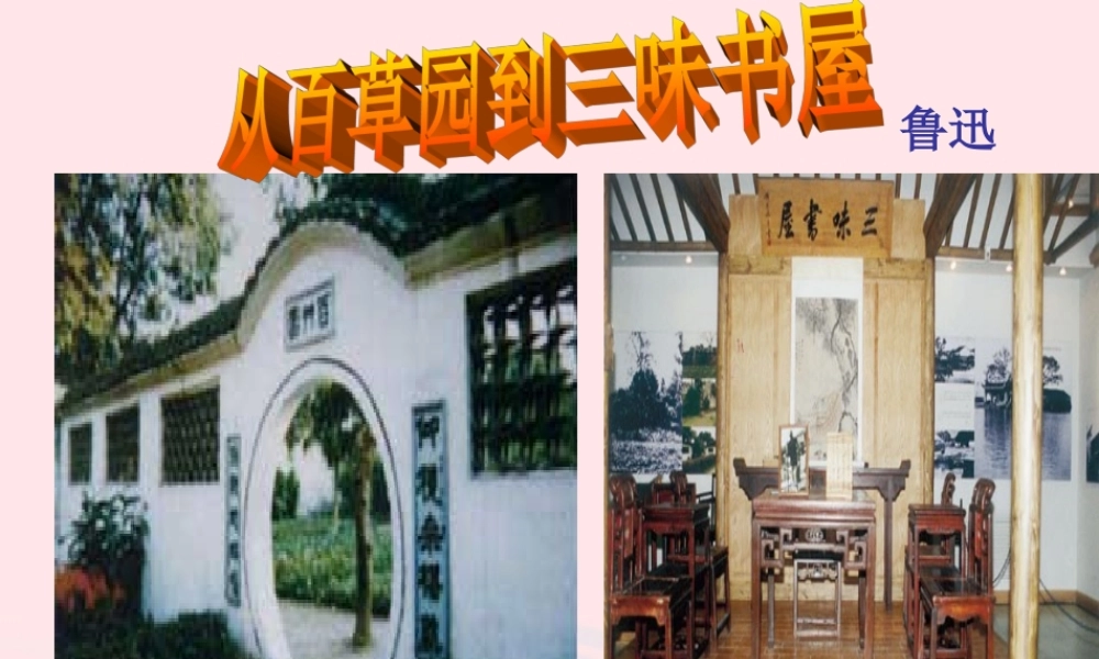 六年级语文上册 第5课《从百草园到三味书屋》课件3 沪教版-沪教版小学六年级上册语文课件