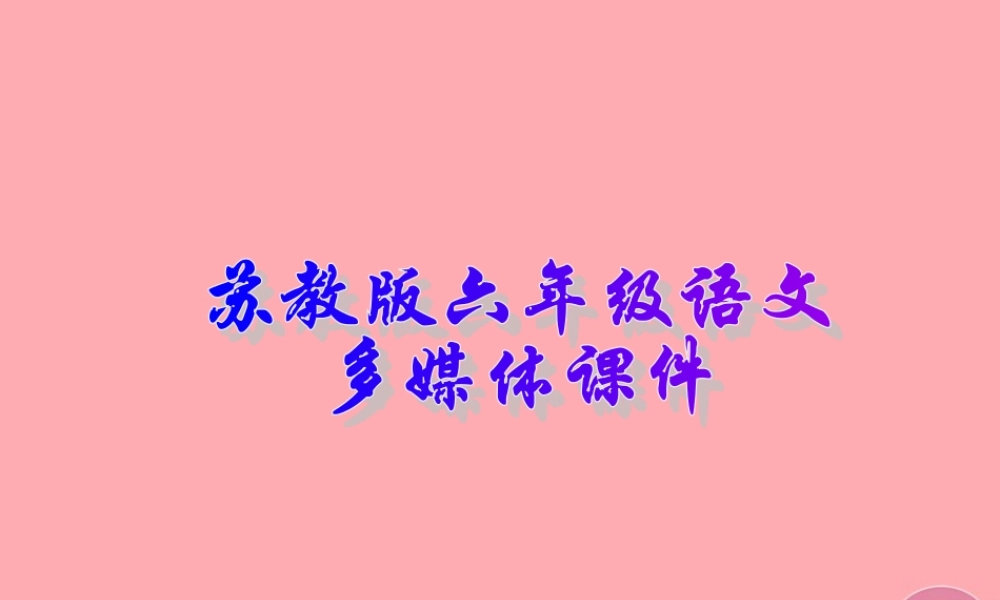 六年级语文上册 第6课 船长课件 苏教版-苏教版小学六年级上册语文课件