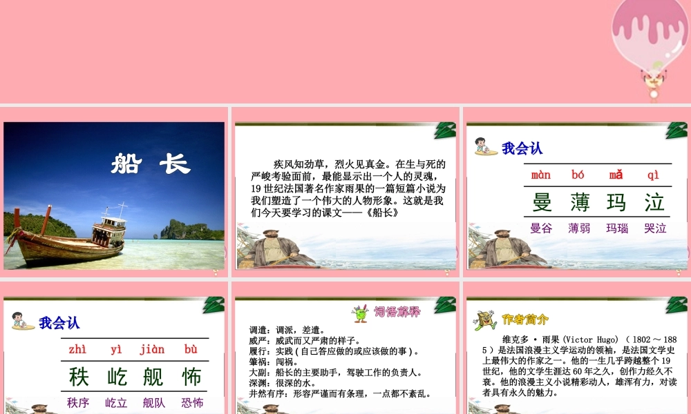 六年级语文上册 第6课 船长课件 苏教版-苏教版小学六年级上册语文课件