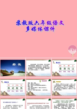 六年级语文上册 第6课 船长课件 苏教版-苏教版小学六年级上册语文课件
