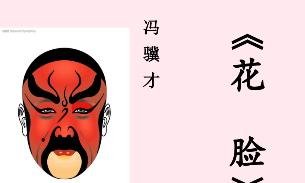六年级语文上册 第6课《花脸》课件1 沪教版-沪教版小学六年级上册语文课件