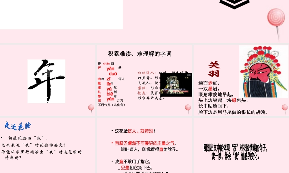 六年级语文上册 第6课《花脸》课件1 沪教版-沪教版小学六年级上册语文课件