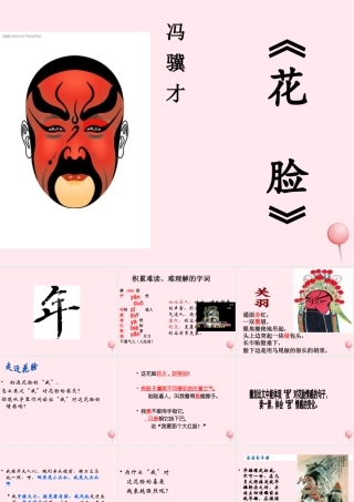 六年级语文上册 第6课《花脸》课件1 沪教版-沪教版小学六年级上册语文课件