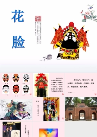 六年级语文上册 第6课《花脸》课件2 沪教版-沪教版小学六年级上册语文课件