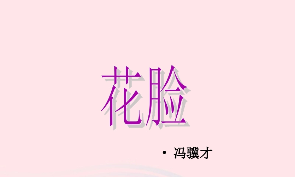 六年级语文上册 第6课《花脸》课件4 沪教版-沪教版小学六年级上册语文课件