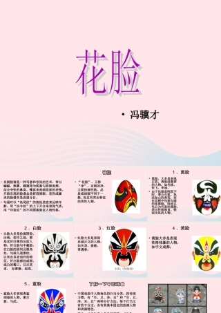 六年级语文上册 第6课《花脸》课件4 沪教版-沪教版小学六年级上册语文课件