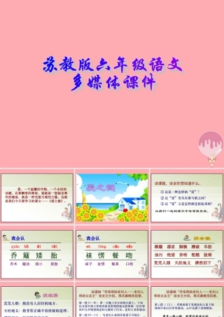 六年级语文上册 第7课 爱之链课件 苏教版-苏教版小学六年级上册语文课件