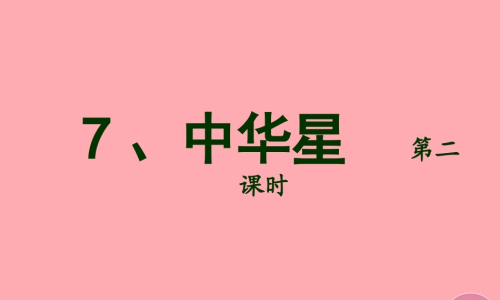 六年级语文上册 第7课 中华星课件2 西师大版-西师大版小学六年级上册语文课件