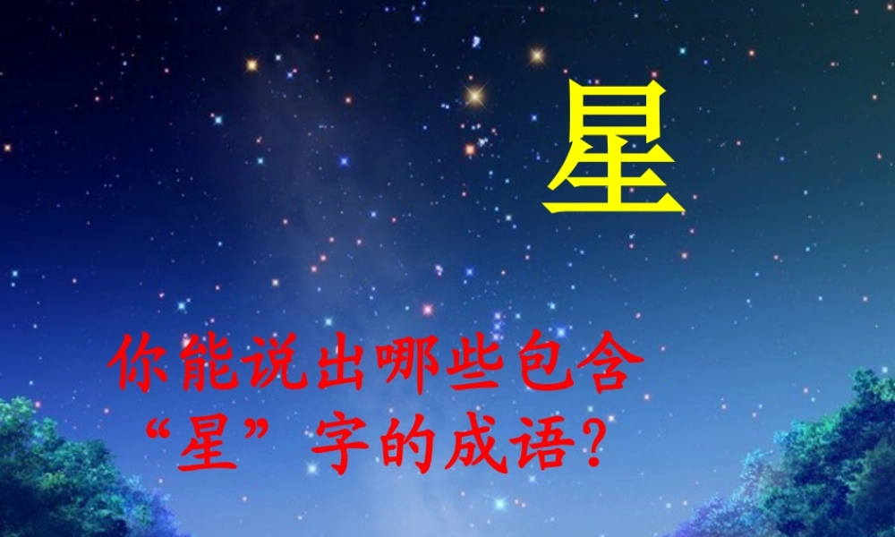 六年级语文上册 第7课 中华星课件3 西师大版-西师大版小学六年级上册语文课件