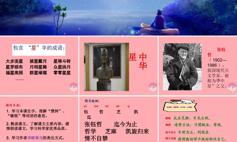 六年级语文上册 第7课 中华星课件3 西师大版-西师大版小学六年级上册语文课件