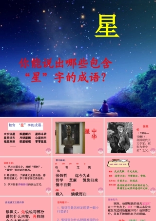 六年级语文上册 第7课 中华星课件3 西师大版-西师大版小学六年级上册语文课件