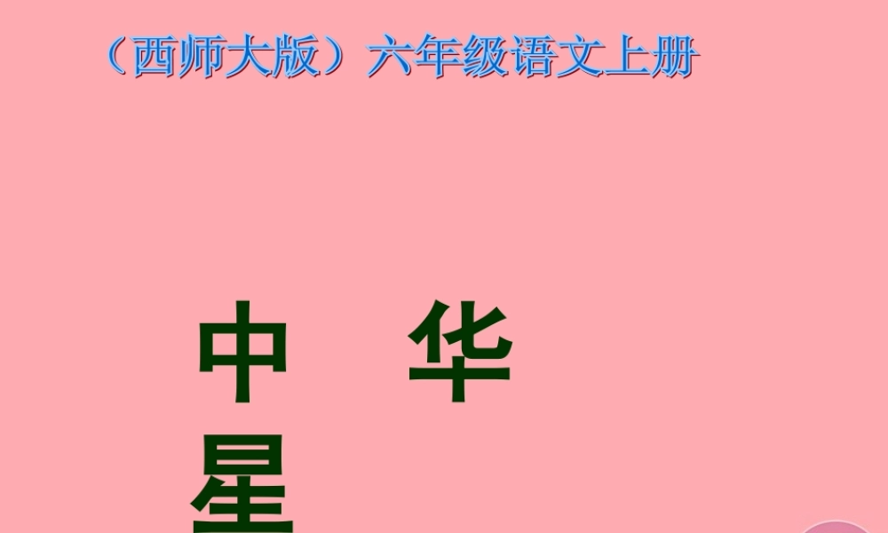 六年级语文上册 第7课 中华星课件6 西师大版-西师大版小学六年级上册语文课件