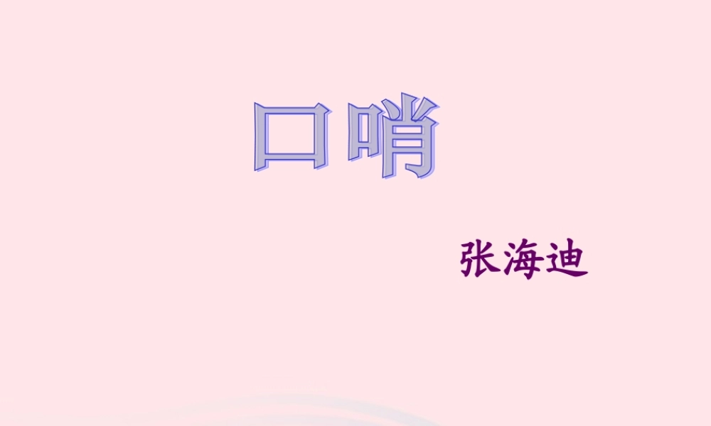 六年级语文上册 第7课《口哨》课件3 沪教版-沪教版小学六年级上册语文课件