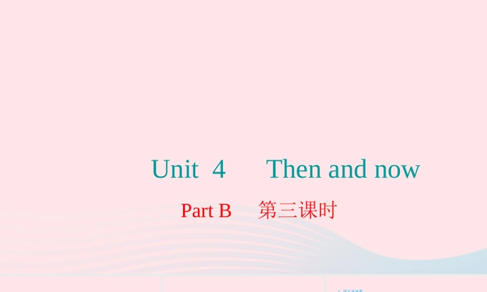 六年级英语下册 Unit 4 Then and now Part B第三课时习题课件 人教PEP版-人教PEP小学六年级下册英语课件