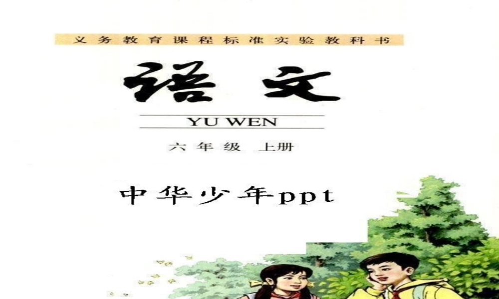 六年级语文上册 第8课 中华少年1课件 新人教版-新人教版小学六年级上册语文课件