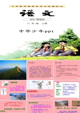 六年级语文上册 第8课 中华少年1课件 新人教版-新人教版小学六年级上册语文课件