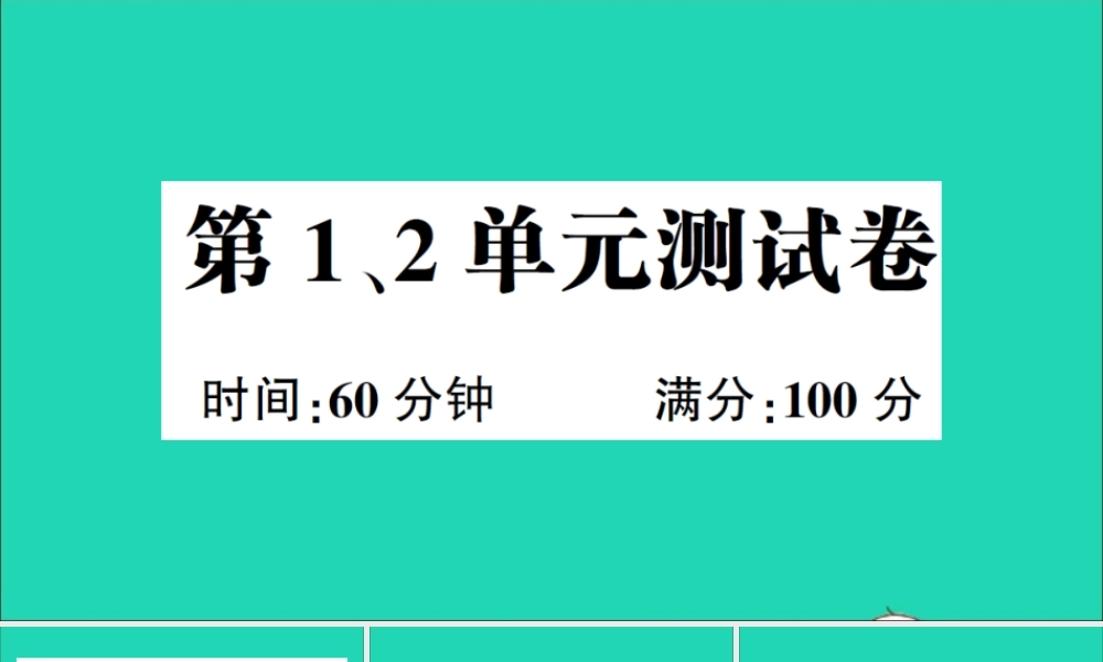 六年级英语上册 第1、2单元测试课件+素材 湘少版（三起）