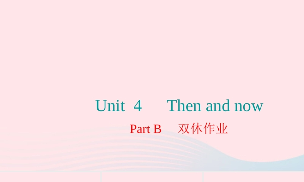 六年级英语下册 Unit 4 Then and now Part B双休作业课件 人教PEP版-人教PEP小学六年级下册英语课件