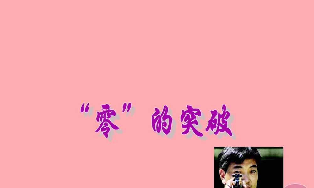 六年级语文上册 第8课“零”的突破课件1 西师大版-西师大版小学六年级上册语文课件