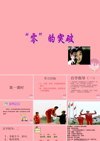 六年级语文上册 第8课“零”的突破课件1 西师大版-西师大版小学六年级上册语文课件