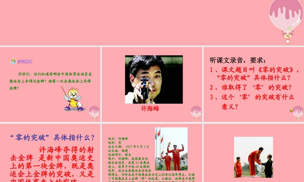 六年级语文上册 第8课“零”的突破课件2 西师大版-西师大版小学六年级上册语文课件