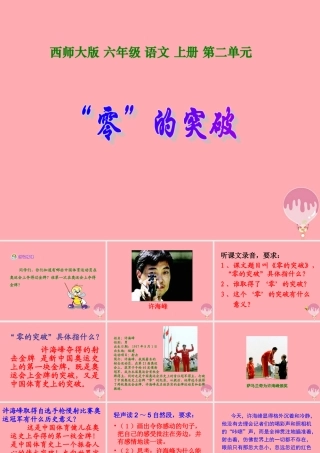 六年级语文上册 第8课“零”的突破课件2 西师大版-西师大版小学六年级上册语文课件