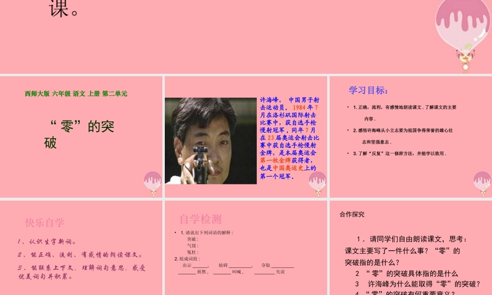 六年级语文上册 第8课“零”的突破课件3 西师大版-西师大版小学六年级上册语文课件