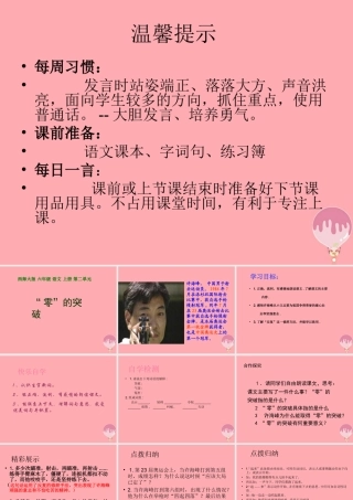 六年级语文上册 第8课“零”的突破课件3 西师大版-西师大版小学六年级上册语文课件