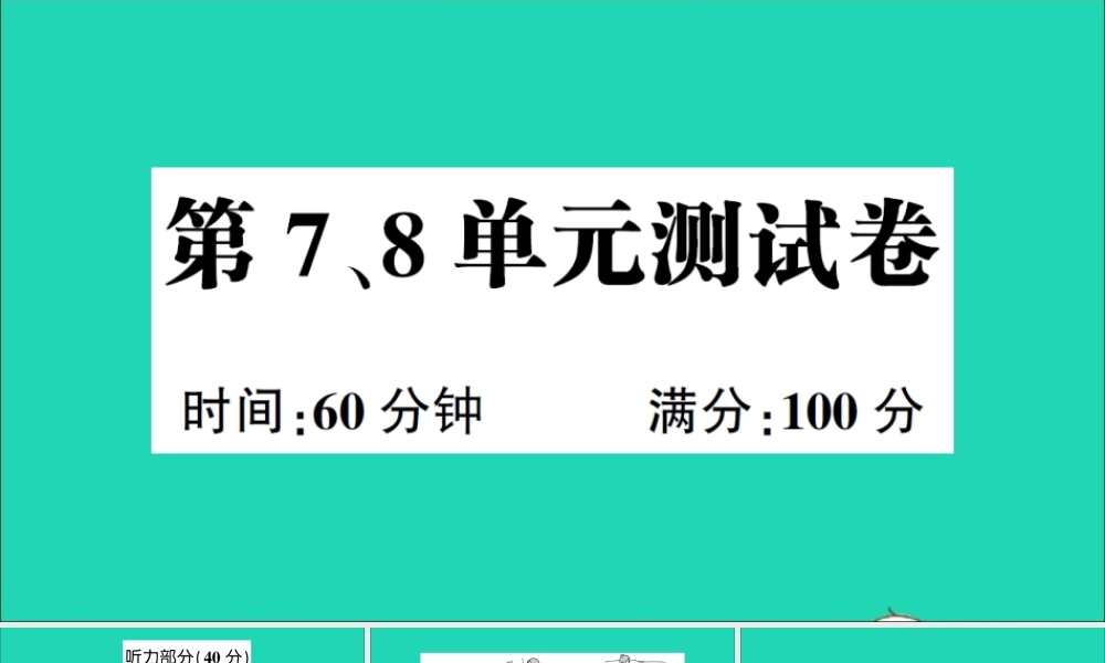六年级英语上册 第7、8单元测试课件+素材 湘少版（三起）