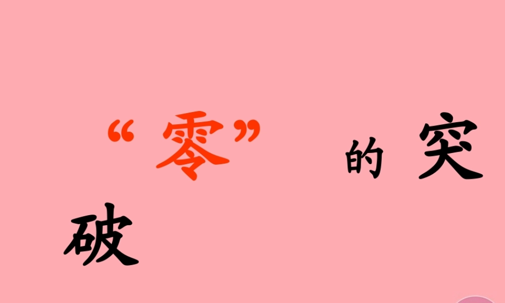 六年级语文上册 第8课“零”的突破课件4 西师大版-西师大版小学六年级上册语文课件