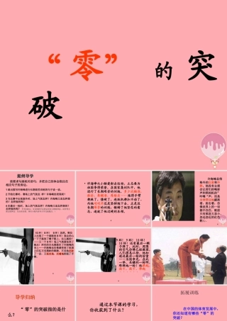 六年级语文上册 第8课“零”的突破课件4 西师大版-西师大版小学六年级上册语文课件