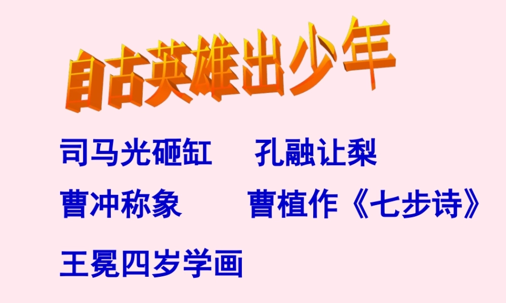 六年级语文上册 第8课《陈太丘与友期》课件1 沪教版-沪教版小学六年级上册语文课件