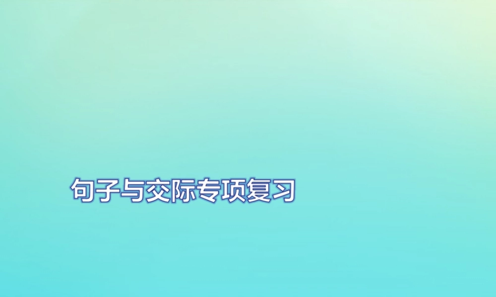 六年级英语上册 句子与交际专项复习习题课件 人教PEP版-人教PEP小学六年级上册英语课件