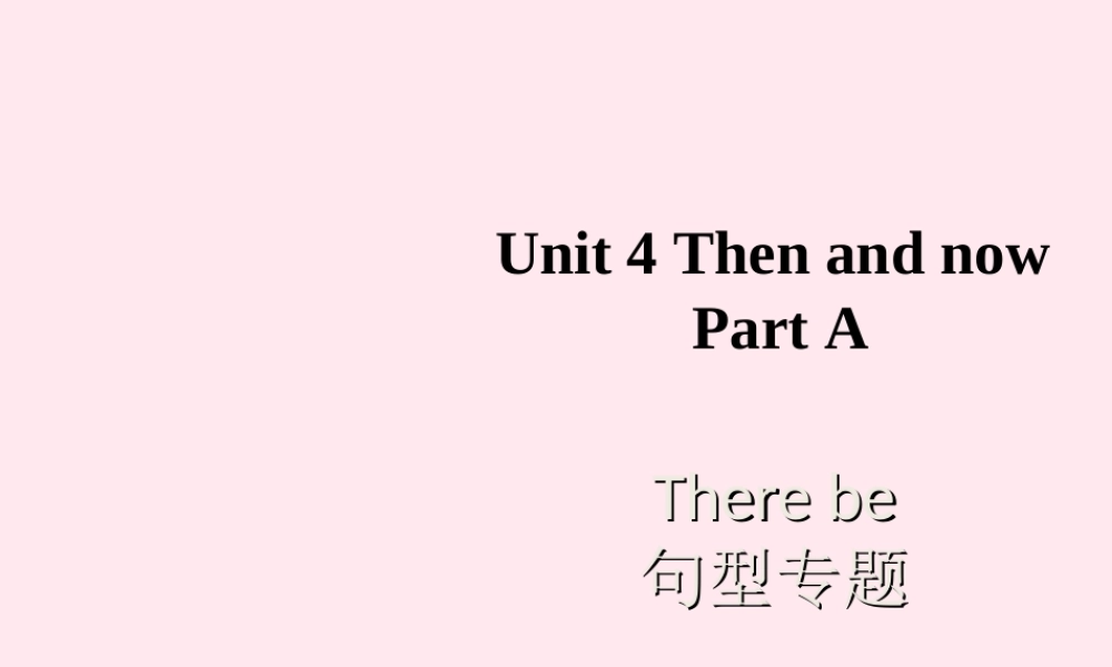 六年级英语下册 Unit 4 Then and now PartA课件 人教PEP版-人教PEP小学六年级下册英语课件