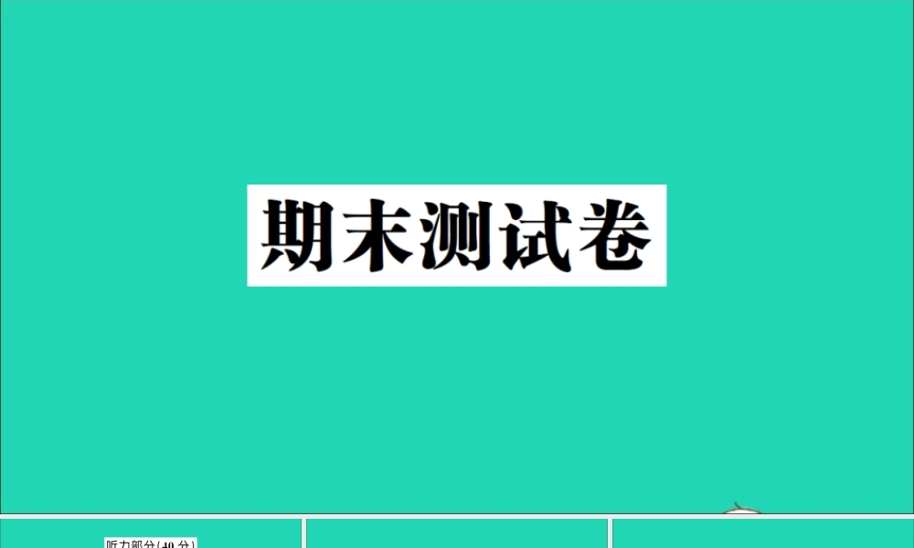 六年级英语上册 期末测试课件 人教PEP-人教PEP小学六年级上册英语课件