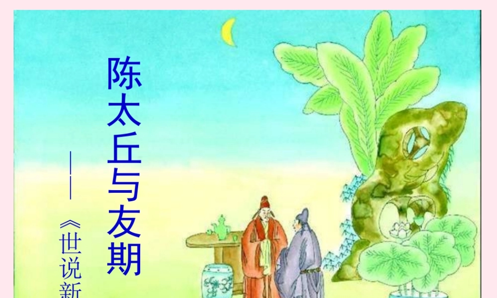 六年级语文上册 第8课《陈太丘与友期》课件3 沪教版-沪教版小学六年级上册语文课件